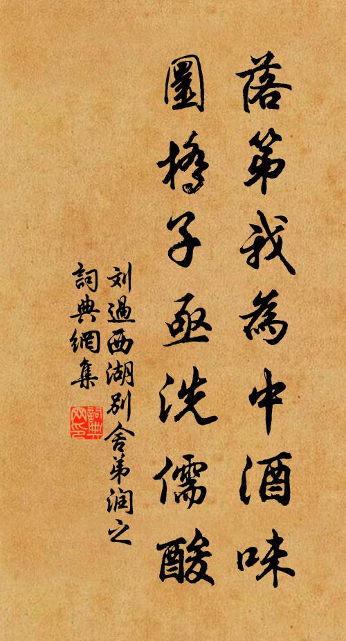 刘过落第我为中酒味，圜桥子亟洗儒酸书法作品欣赏
