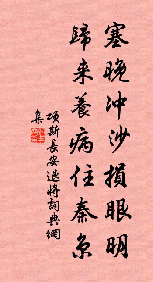 项斯塞晚冲沙损眼明，归来养病住秦京书法作品欣赏