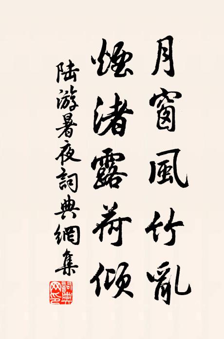 陆游月窗风竹乱，烟渚露荷倾书法作品欣赏