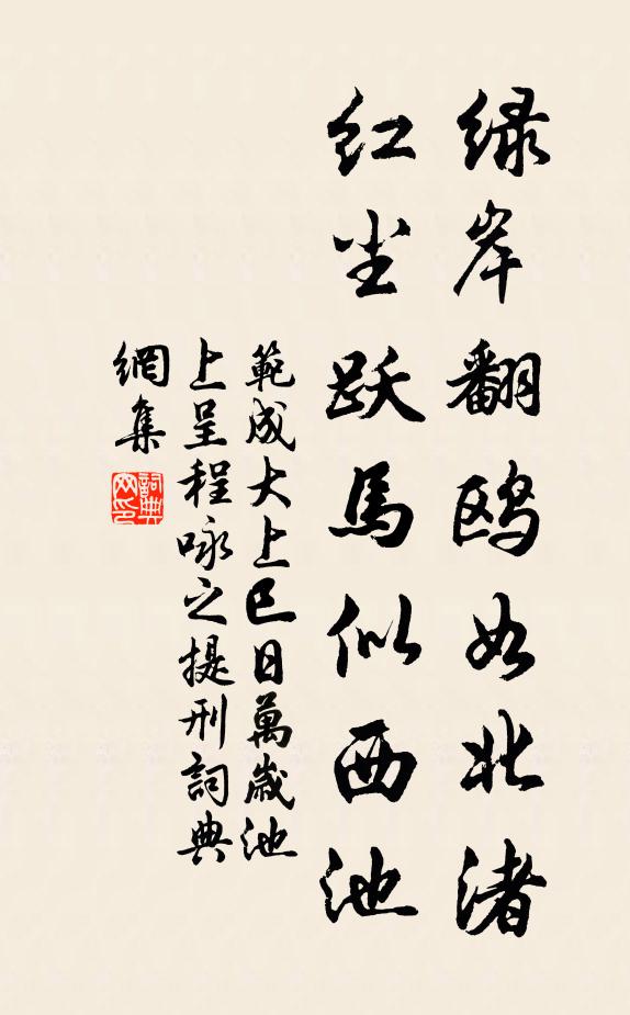 范成大绿岸翻鸥如北渚，红尘跃马似西池书法作品欣赏