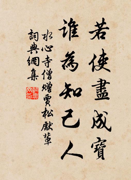 水心寺僧若使尽成宝，谁为知己人书法作品欣赏