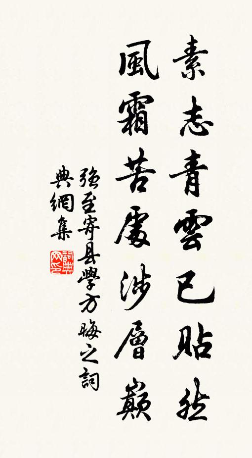 强至素志青云已贴然，风霜苦处涉层巅书法作品欣赏