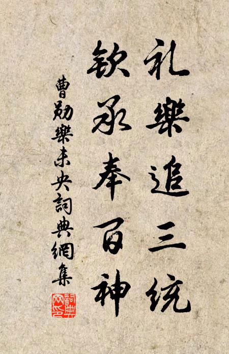曹勋礼乐追三统，钦承奉百神书法作品欣赏
