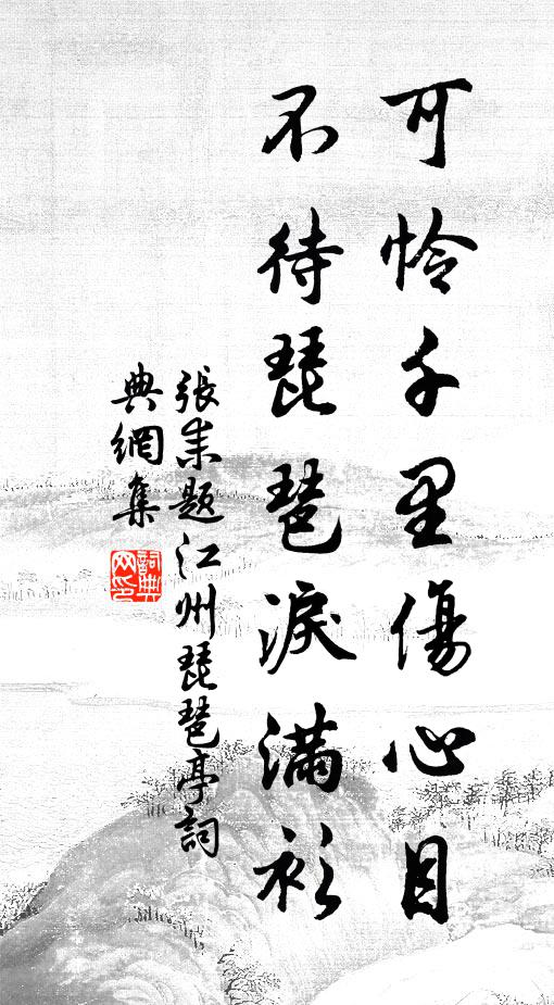 张耒可怜千里伤心目，不待琵琶泪满衫书法作品欣赏