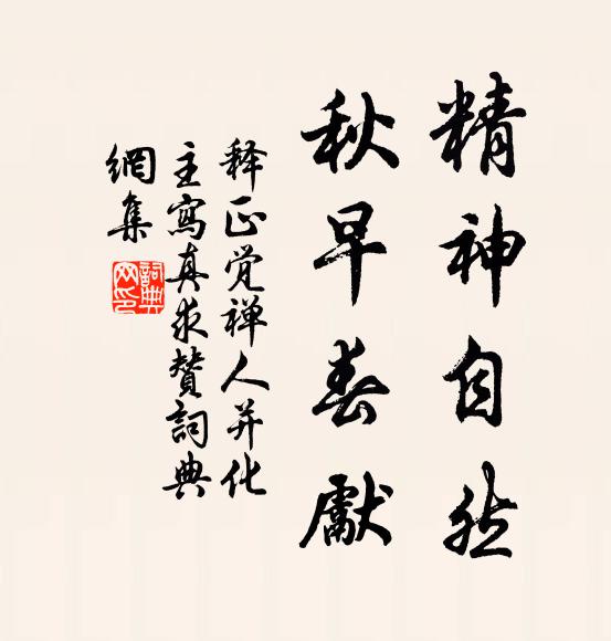 释正觉精神自然，秋早春先书法作品欣赏