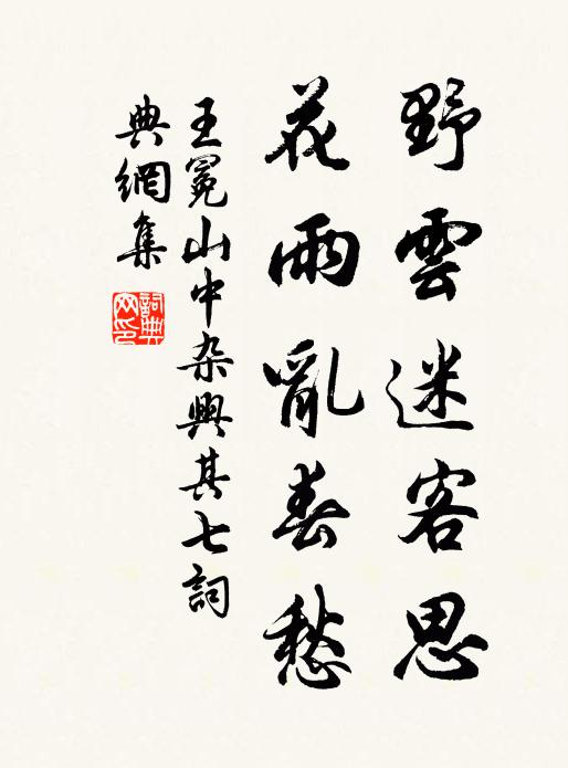 王冕野云迷客思，花雨乱春愁书法作品欣赏