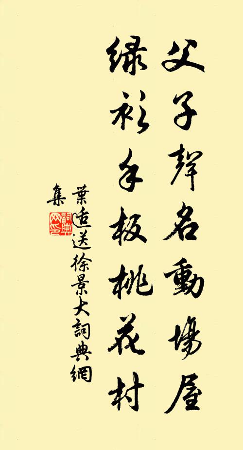 叶适父子声名动场屋，绿衫手板桃花村书法作品欣赏