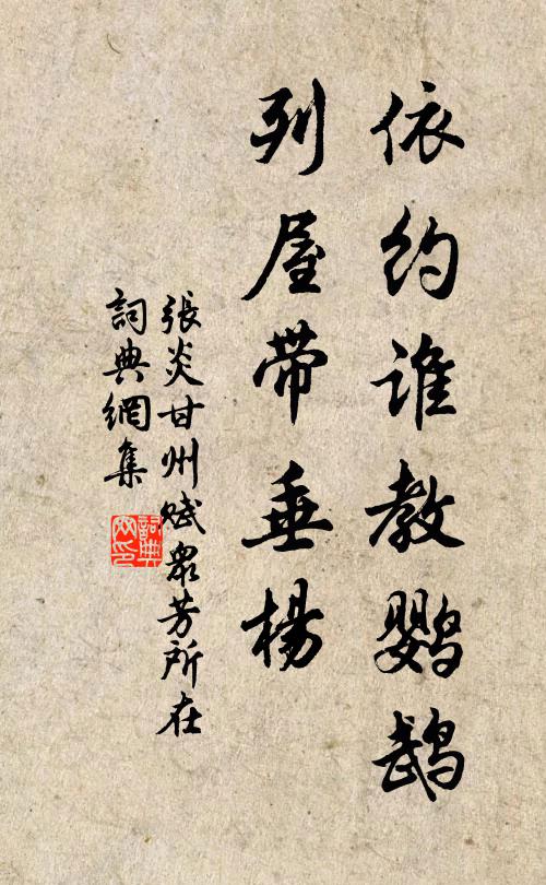 张炎依约谁教鹦鹉，列屋带垂杨书法作品欣赏