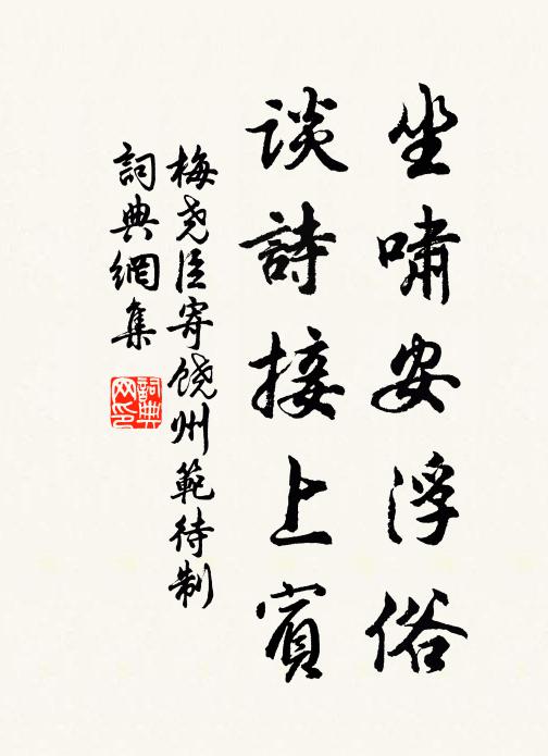 梅尧臣坐啸安浮俗，谈诗接上宾书法作品欣赏