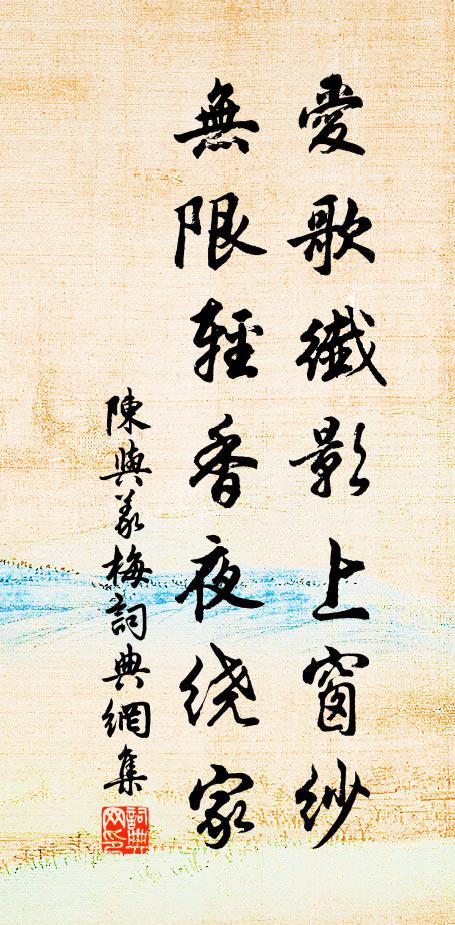 陈与义爱歌纤影上窗纱，无限轻香夜绕家书法作品欣赏