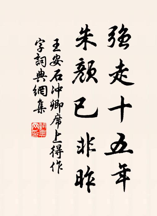 王安石强走十五年，朱颜已非昨书法作品欣赏
