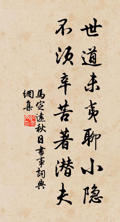 马定远世道未夷聊小隐，不须辛苦著潜夫书法作品欣赏