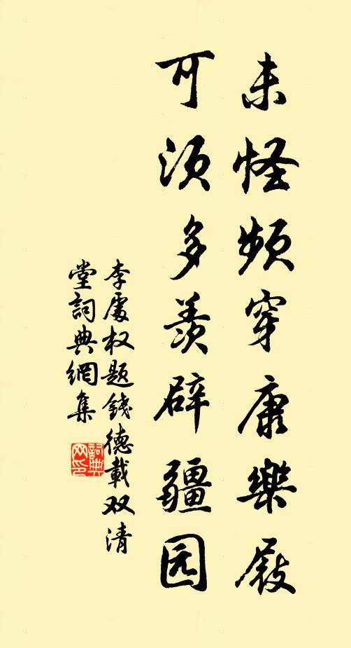 李处权未怪频穿康乐屐，可须多羡辟疆园书法作品欣赏