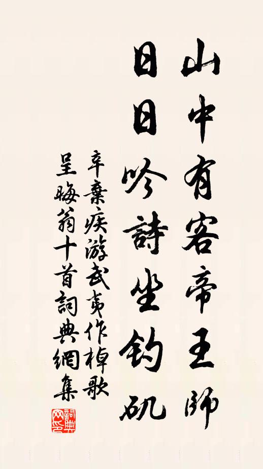 辛弃疾山中有客帝王师，日日吟诗坐钓矶书法作品欣赏