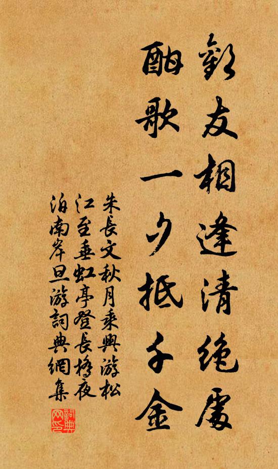 朱长文欢友相逢清绝处，酣歌一夕抵千金书法作品欣赏