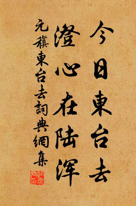 元稹今日东台去，澄心在陆浑书法作品欣赏