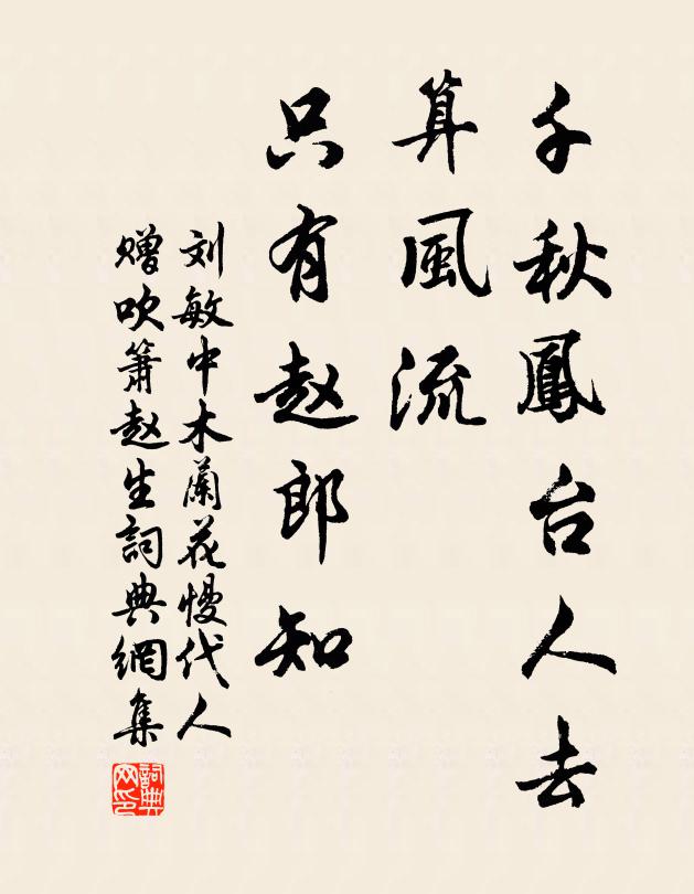 刘敏中千秋凤台人去，算风流、只有赵郎知书法作品欣赏