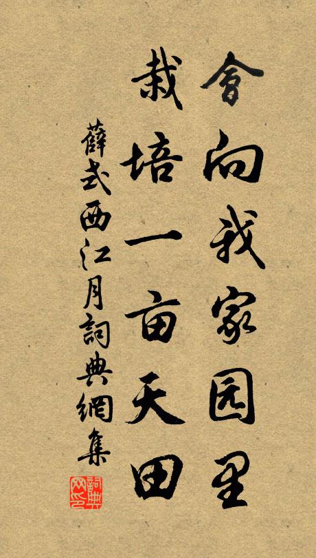 薛式会向我家园里，栽培一亩天田书法作品欣赏