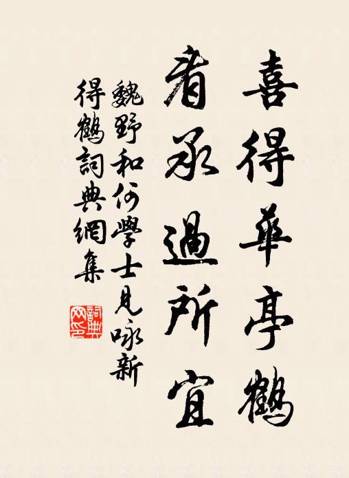 魏野喜得华亭鹤，看承过所宜书法作品欣赏