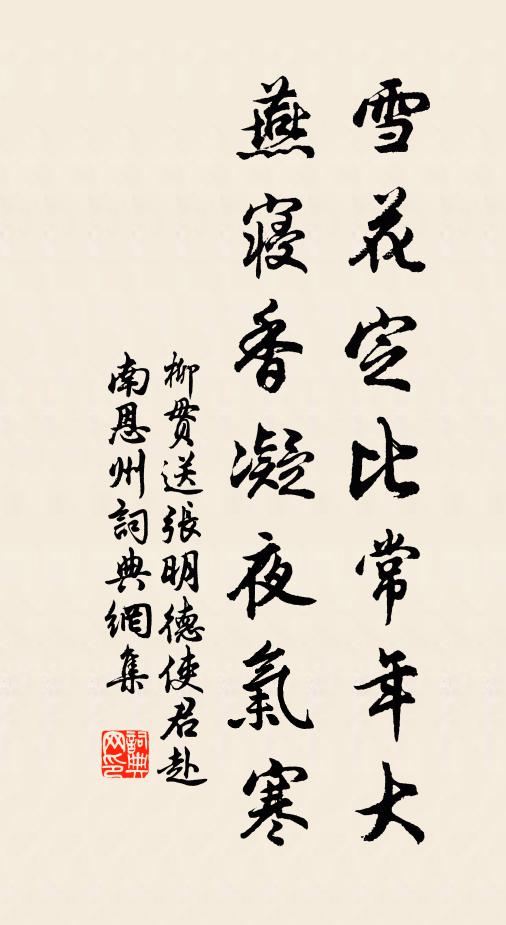 柳贯雪花定比常年大，燕寝香凝夜气寒书法作品欣赏