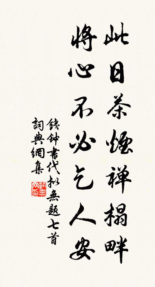 钱钟书此日茶烟禅榻畔，将心不必乞人安书法作品欣赏