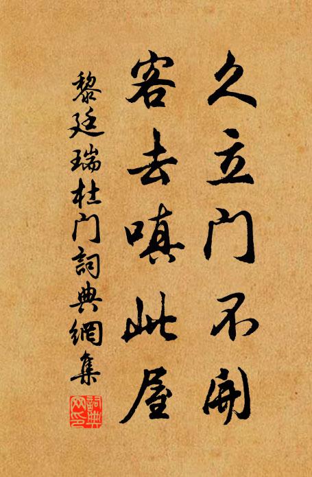 黎廷瑞久立门不开，客去嗔此屋书法作品欣赏