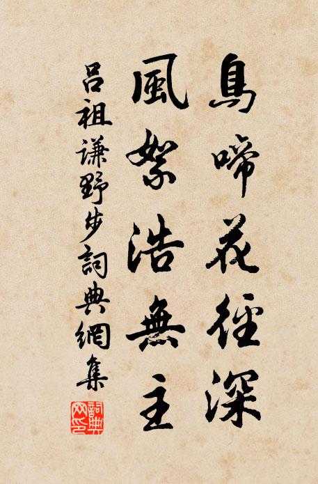 吕祖谦鸟啼花径深，风絮浩无主书法作品欣赏