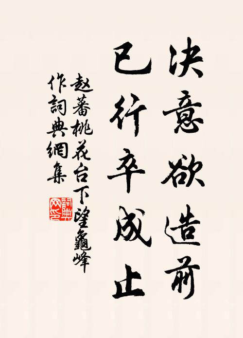 赵蕃决意欲造前，已行卒成止书法作品欣赏