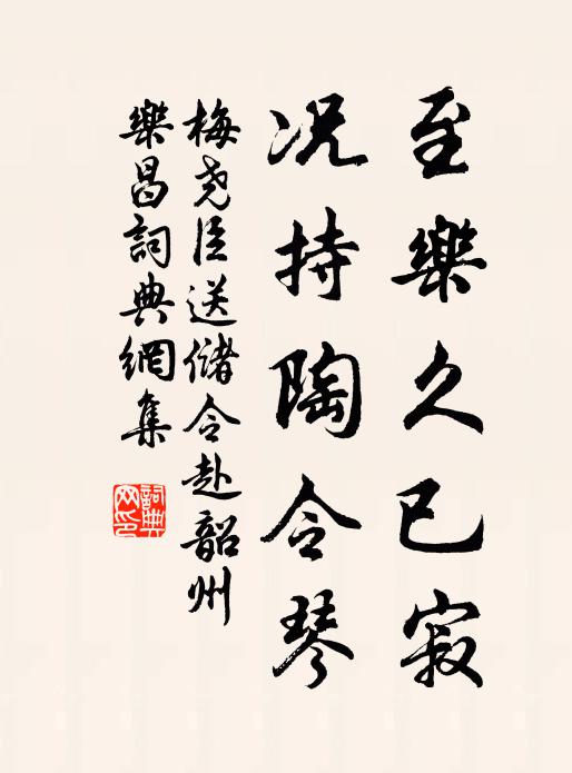 梅尧臣至乐久已寂，况持陶令琴书法作品欣赏