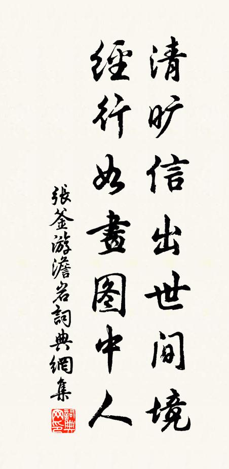 张釜清旷信出世间境，经行如画图中人书法作品欣赏