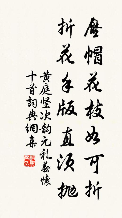 黄庭坚压帽花枝如可折，折花手版直须抛书法作品欣赏