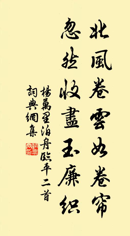 杨万里北风卷云如卷帘，忽然收尽玉廉织书法作品欣赏