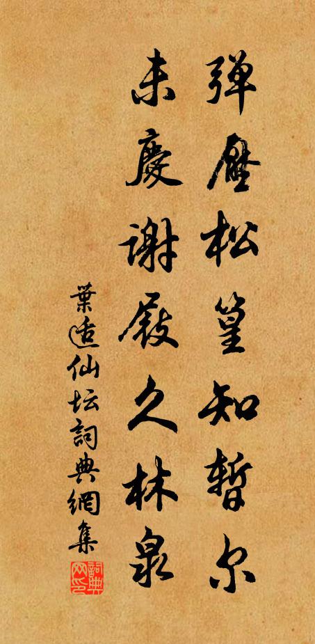 叶适弹压松篁知暂尔，未庆谢屐久林泉书法作品欣赏