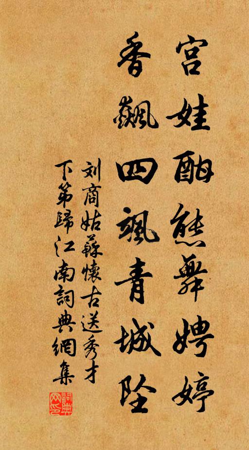 刘商宫娃酣态舞娉婷，香飙四飒青城坠书法作品欣赏