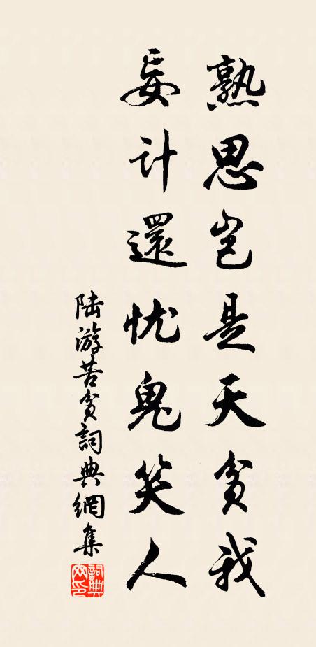陆游熟思岂是天贫我，妄计还忧鬼笑人书法作品欣赏