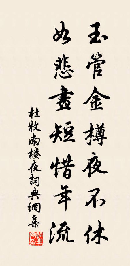 杜牧玉管金樽夜不休，如悲画短惜年流书法作品欣赏