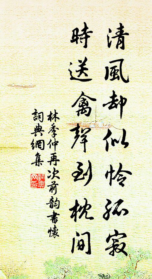 林季仲清风却似怜孤寂，时送禽声到枕间书法作品欣赏