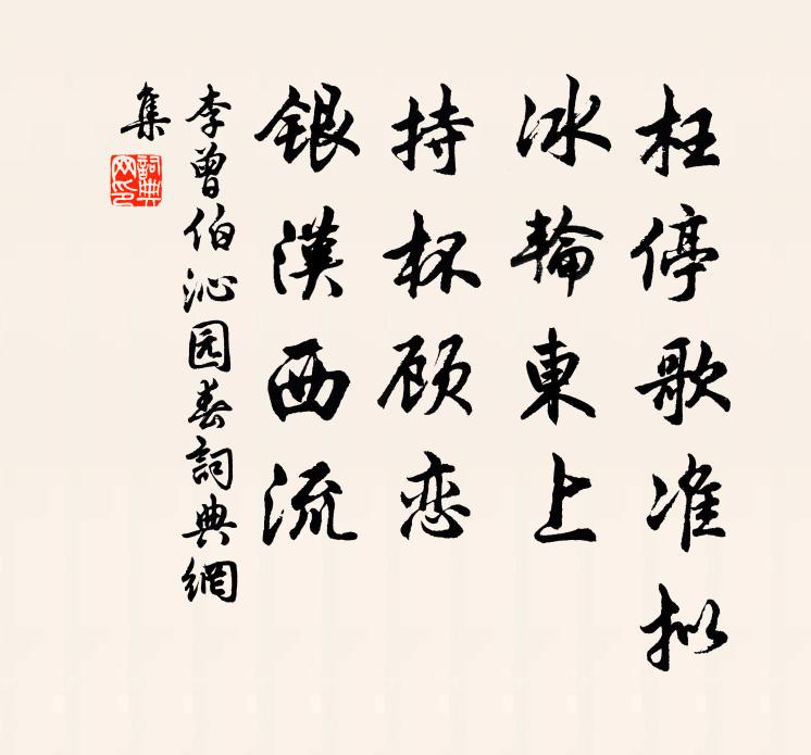 李曾伯枉停歌准拟，冰轮东上，持杯顾恋，银汉西流书法作品欣赏