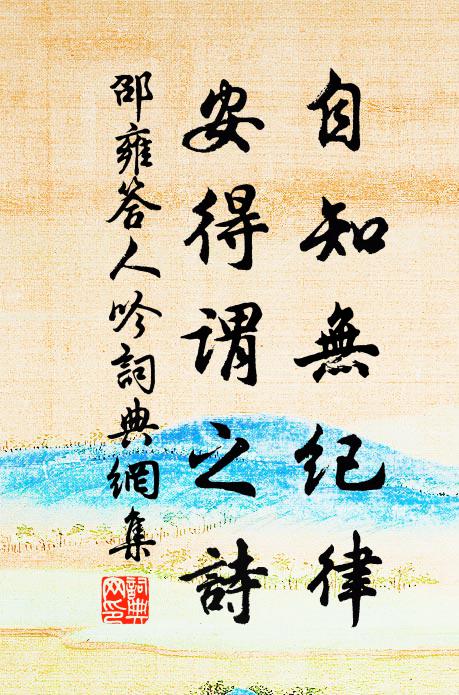 邵雍自知无纪律，安得谓之诗书法作品欣赏