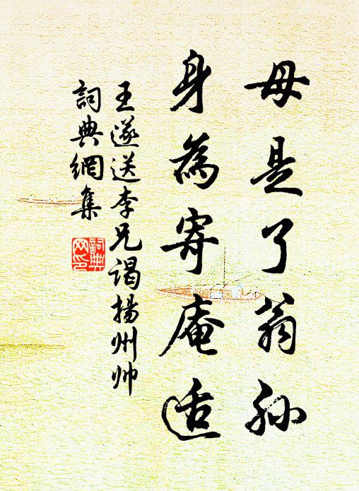 王遂母是了翁孙,身为寄庵适书法作品欣赏