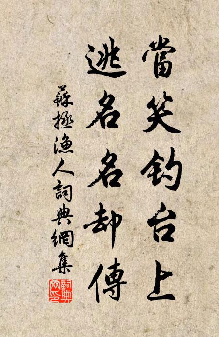 苏拯当笑钓台上，逃名名却传书法作品欣赏
