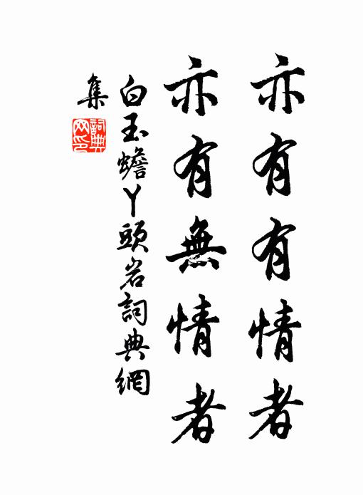 白玉蟾亦有有情者，亦有无情者书法作品欣赏
