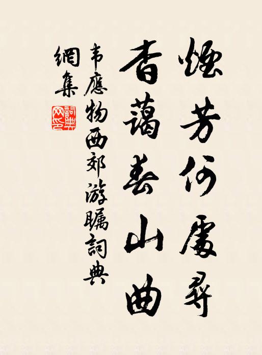韦应物烟芳何处寻，杳蔼春山曲书法作品欣赏
