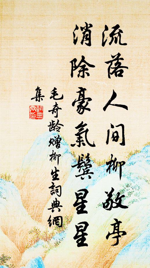 毛奇龄流落人间柳敬亭，消除豪气鬓星星书法作品欣赏