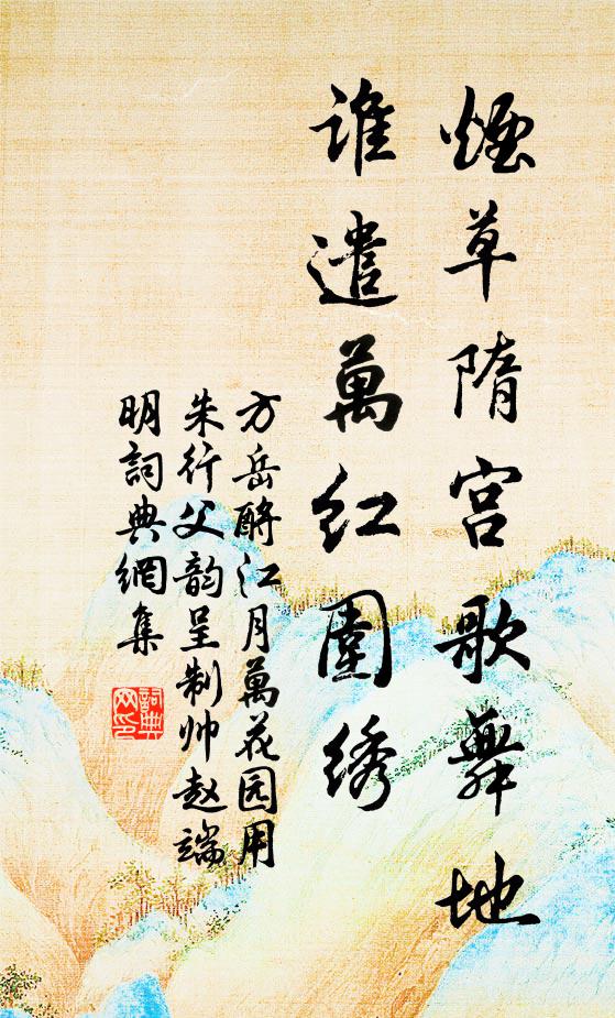 方岳烟草隋宫歌舞地，谁遣万红围绣书法作品欣赏