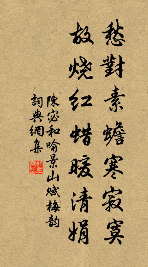 陈宓愁对素蟾寒寂寞，故烧红蜡暖清娟书法作品欣赏