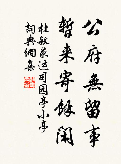 杜敏求公府无留事，暂来寄余闲书法作品欣赏