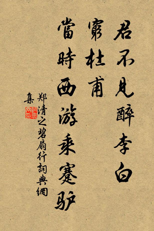 郑清之君不见醉李白，穷杜甫，当时西游乘蹇驴书法作品欣赏