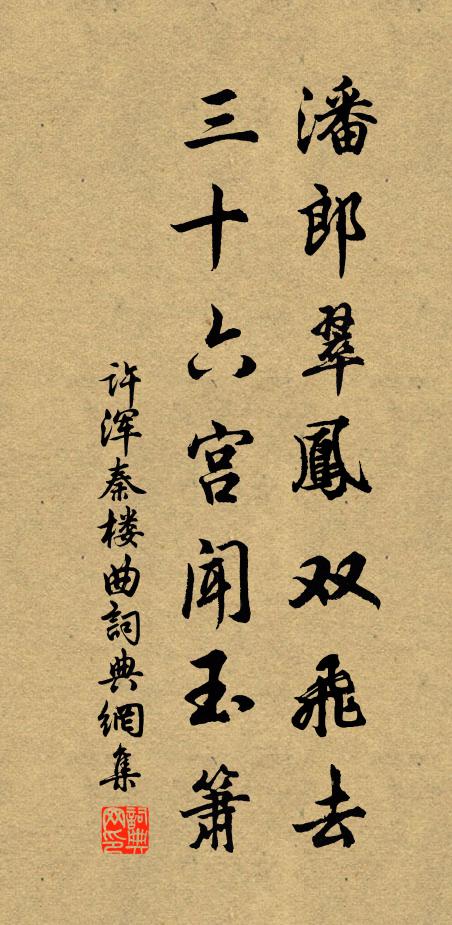 许浑潘郎翠凤双飞去，三十六宫闻玉箫书法作品欣赏