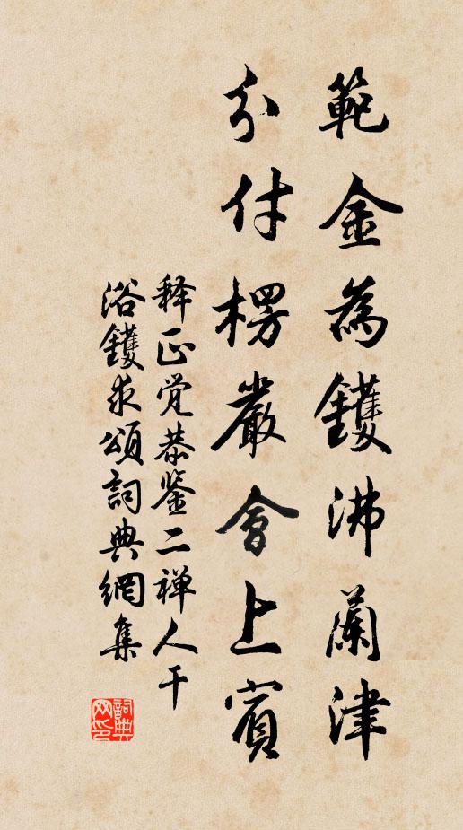 释正觉范金为镬沸兰津，分付楞严会上宾书法作品欣赏